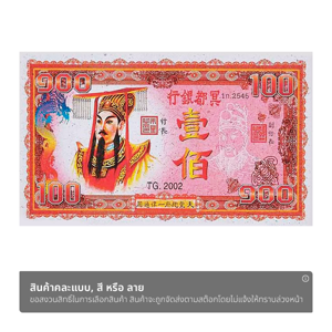 ธนบัตรจำลอง แบบสิบและร้อย สำหรับไหว้บรรพบุรุษ คละแบบ_thumbnail_1