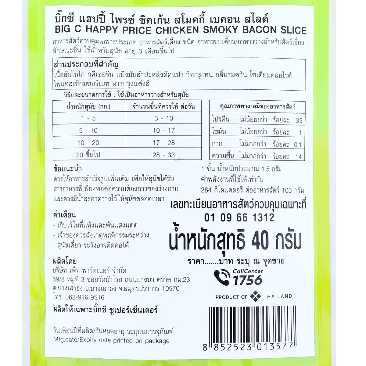 บิ๊กซี แฮปปี้ ไพรซ์ ชิคเก้น สโมคกี้ เบคอน สไลด์ 40 ก._1
