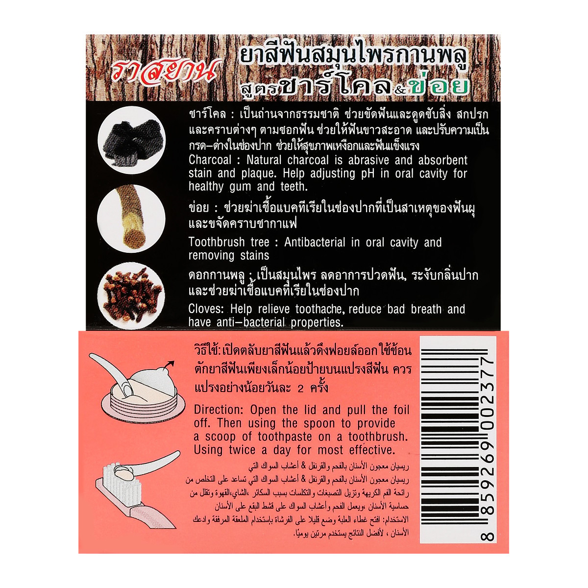 ราสยาน ยาสีฟันสมุนไพรกานพลู สูตร ชาร์โคล & ใบข่อย ขนาด 25 ก._6