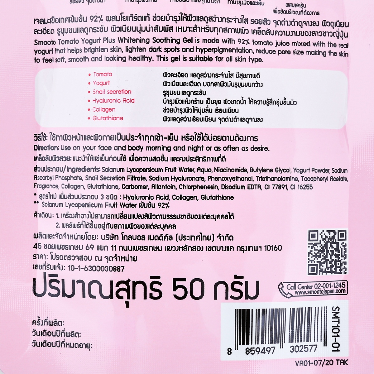 สมูทโตะ โทเมโท โยเกิร์ตพลัส ซูทติ้งเจล 50 ก._2