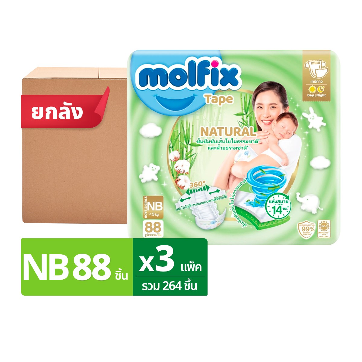 โมลฟิกซ์ เนเชอรัล เทป ผ้าอ้อมเด็กแบบเทป ขนาด NB 88 ชิ้น x 3 แพ็ค
