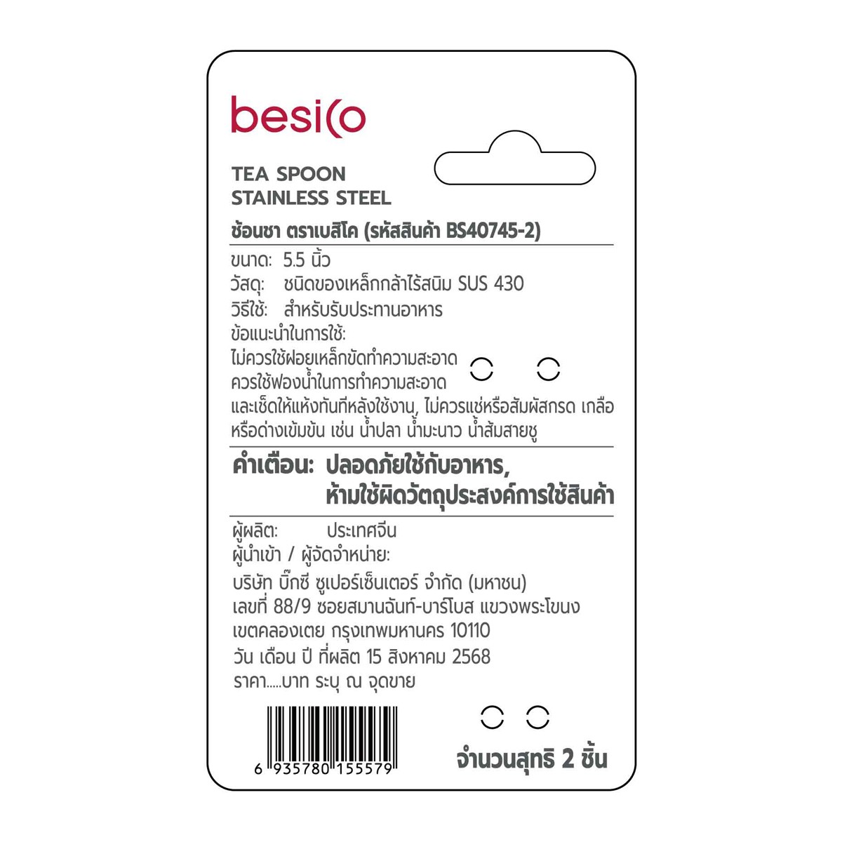 เบสิโค ช้อนชา รุ่น BS40745-2 แพ็ค 2 สีเงิน_4