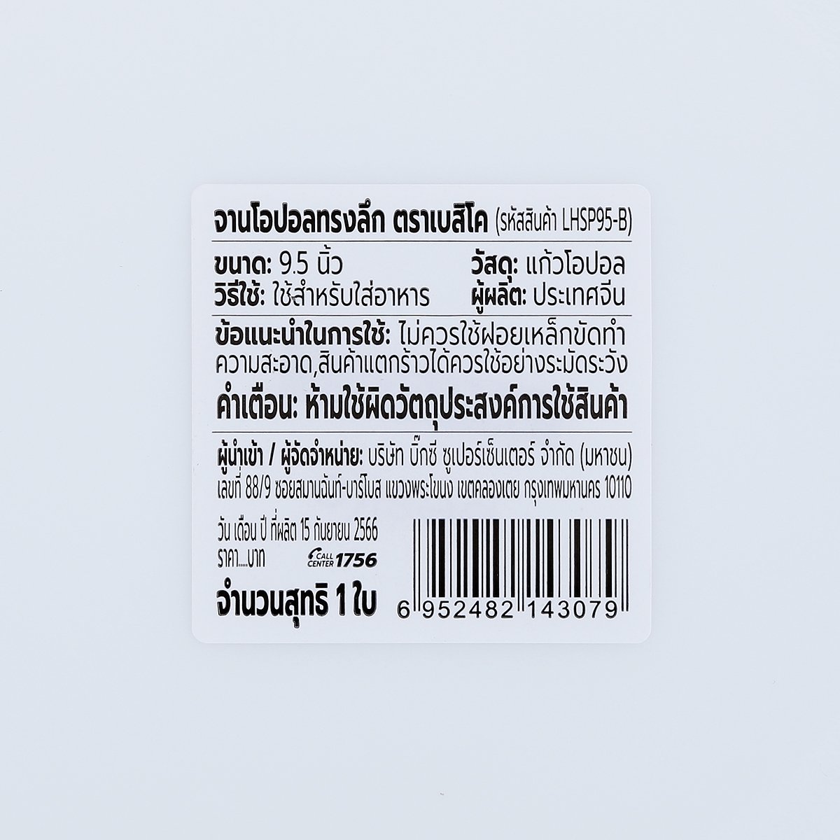 เบสิโค จานโอปอลทรงลึก รุ่น LHSP95-B ขนาด 9.5 นิ้ว_2