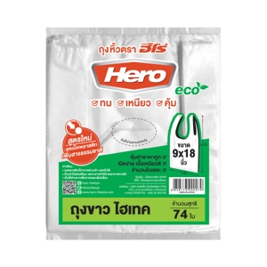 ฮีโร่ ถุงหิ้วขาวไฮเทค 9X18 นิ้ว แพ็ค 74 ใบ