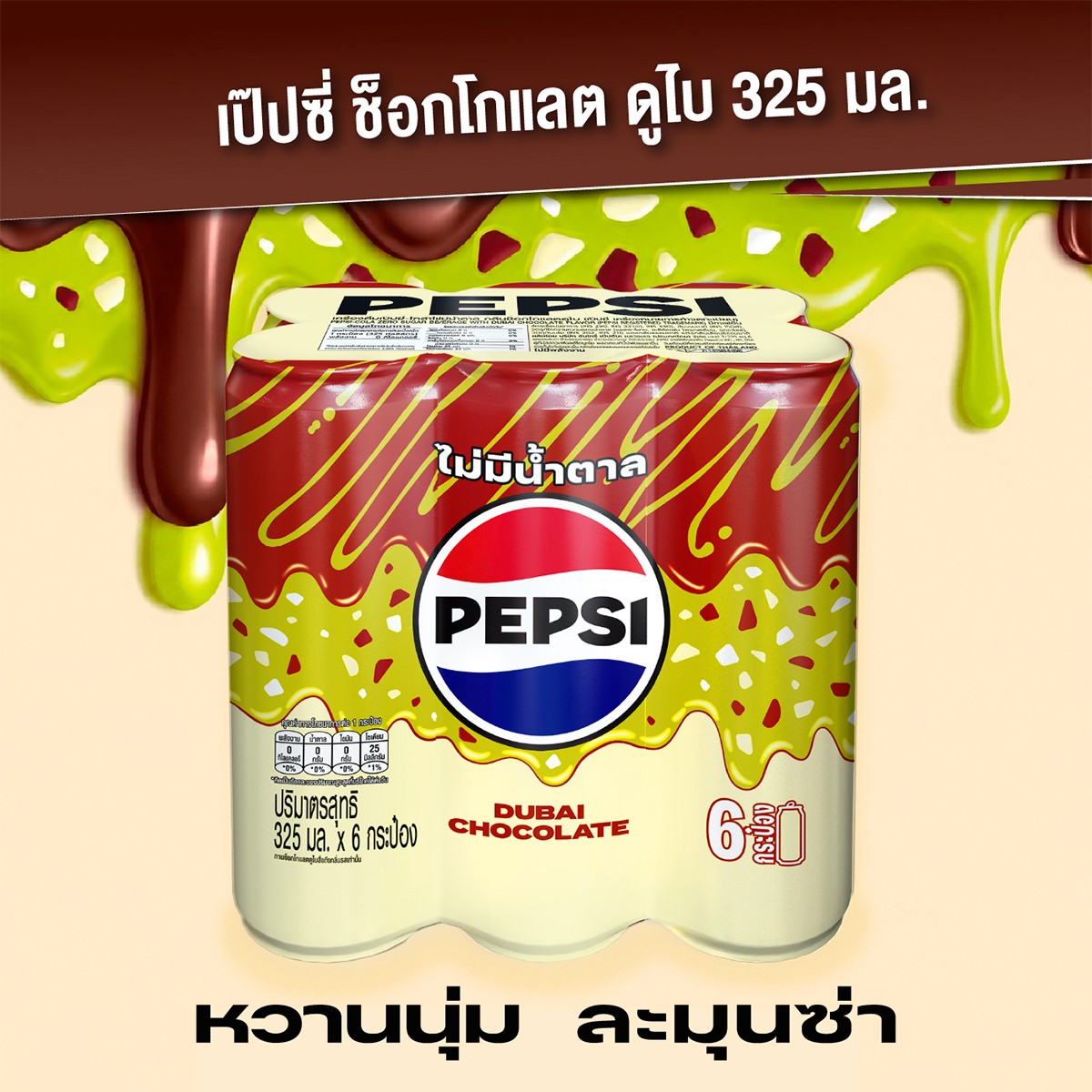เป๊ปซี่ โคล่าไม่มีน้ำตาล กลิ่นช็อกโกแลตดูไบ 325 มล._3