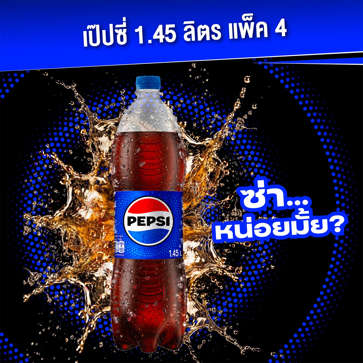 เป๊ปซี่ เครื่องดื่มอัดลม แบบขวด 1.45 ล. x 4 ชิ้น_4