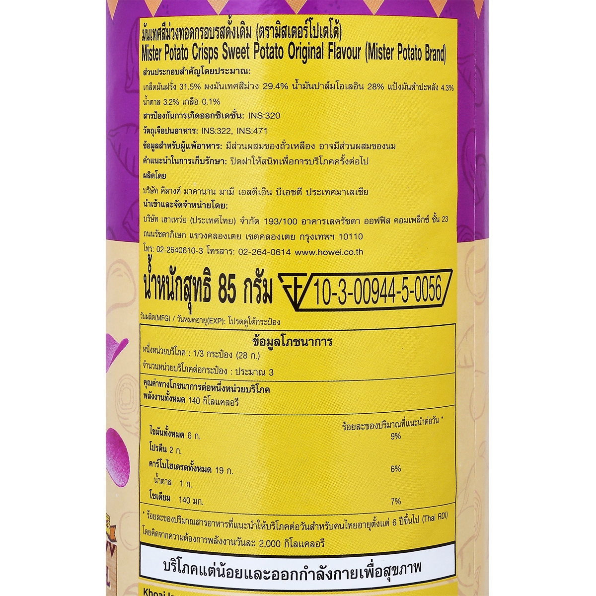 มิสเตอร์ โปเตโต้ มันเทศสีม่วงแผ่นทอดกรอบ รสดั้งเดิม 85 ก._2