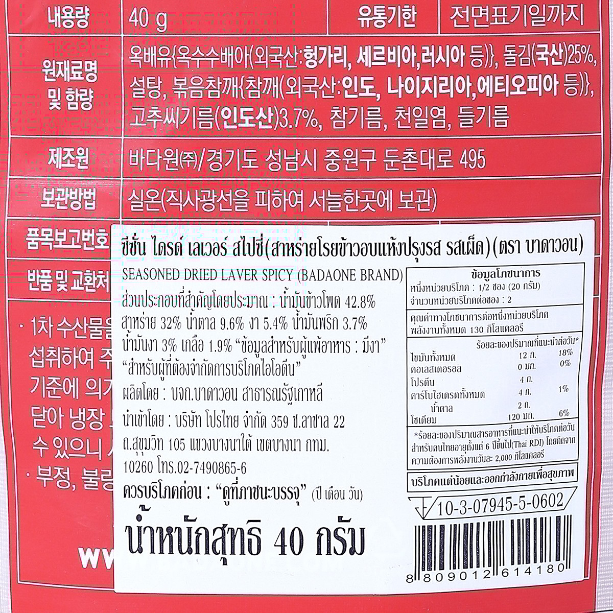 บาดาวอน สาหร่ายโรยข้าวอบแห้งปรุงรส รสเผ็ด 40 ก._2