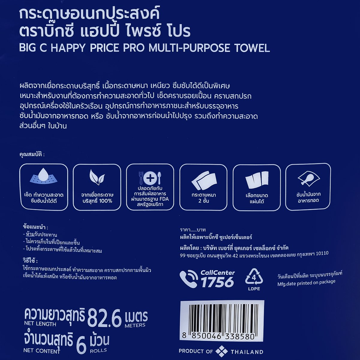 บิ๊กซี แฮปปี้ ไพรซ์ โปร กระดาษอเนกประสงค์หนา 2 ชั้น แพ็ค 6 ม้วน_6