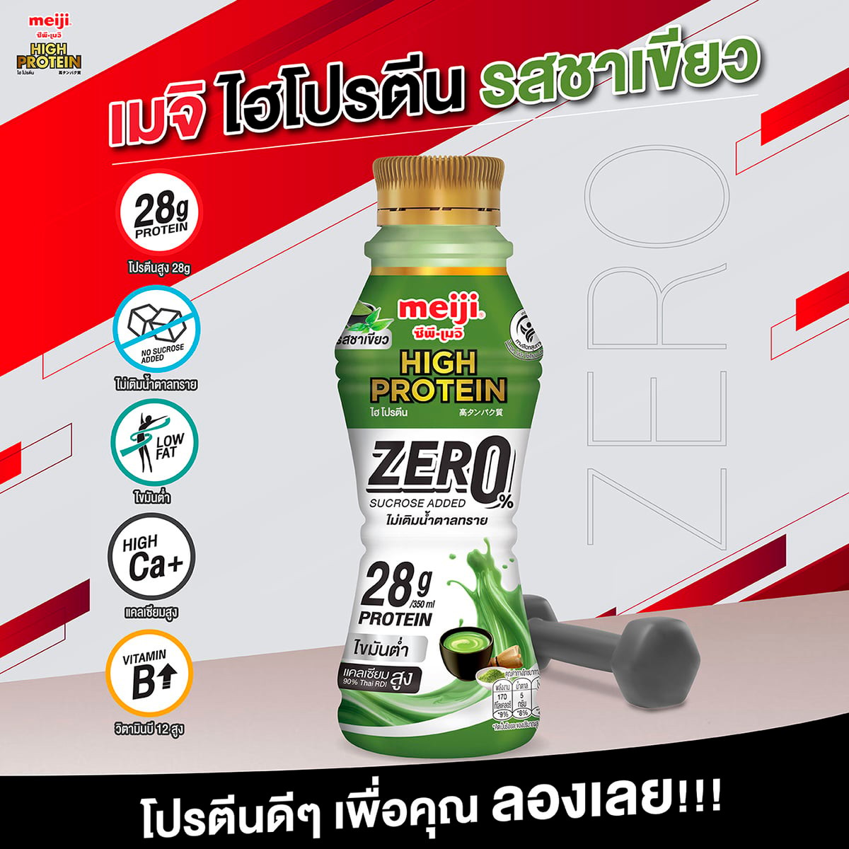 ซีพี-เมจิ ไฮโปรตีน นมพร่องมันเนยพาสเจอร์ไรส์โปรตีนสูง สูตรไม่เติมน้ำตาลทราย รสชาเขียว 350 มล._1