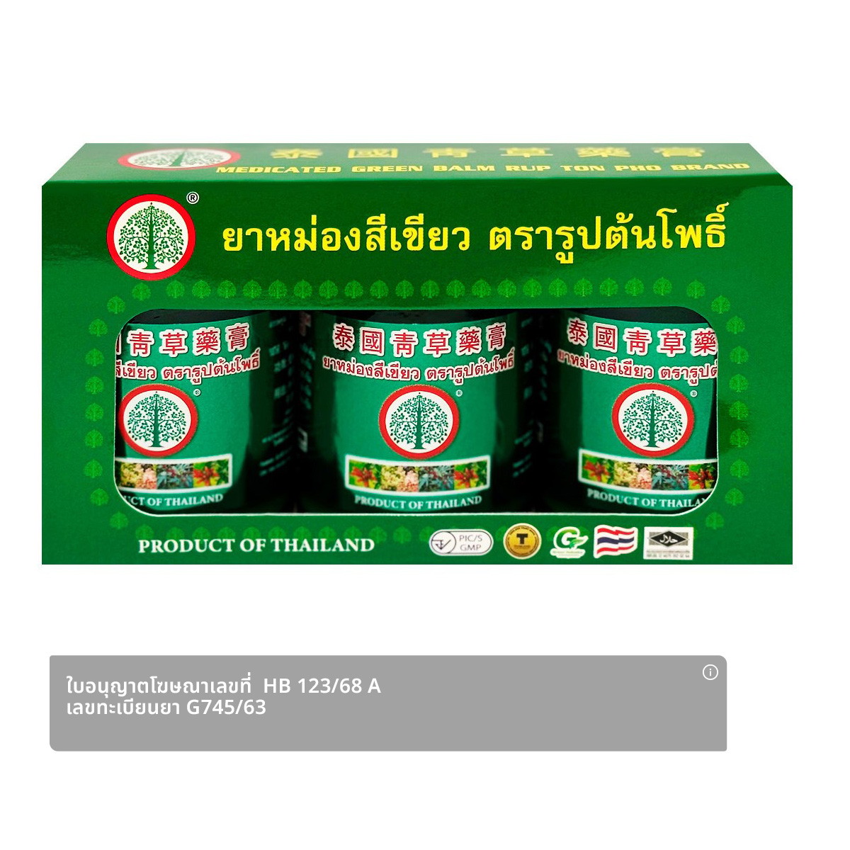ต้นโพธิ์ ยาหม่องสีเขียว 50 ก. x 3 ชิ้น