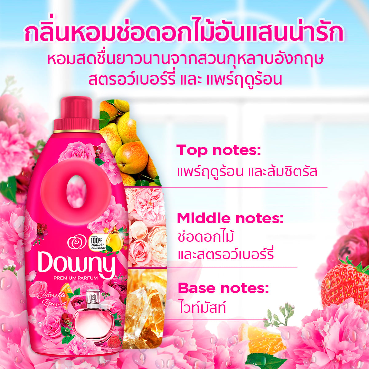 ดาวน์นี่ พรีเมียม เพอร์ฟูม ผลิตภัณฑ์ปรับผ้านุ่ม สูตรเข้มข้นพิเศษ กลิ่นหอมช่อดอกไม้อันแสนน่ารัก 2 ล._3