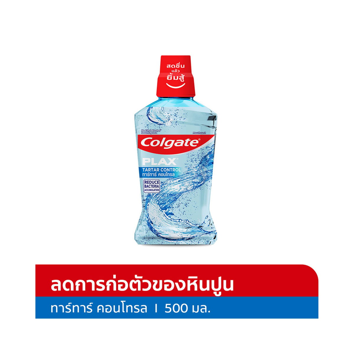 คอลเกต พลักซ์ น้ำยาบ้วนปาก สูตรทาร์ทาร์ คอนโทรล 500 มล._7