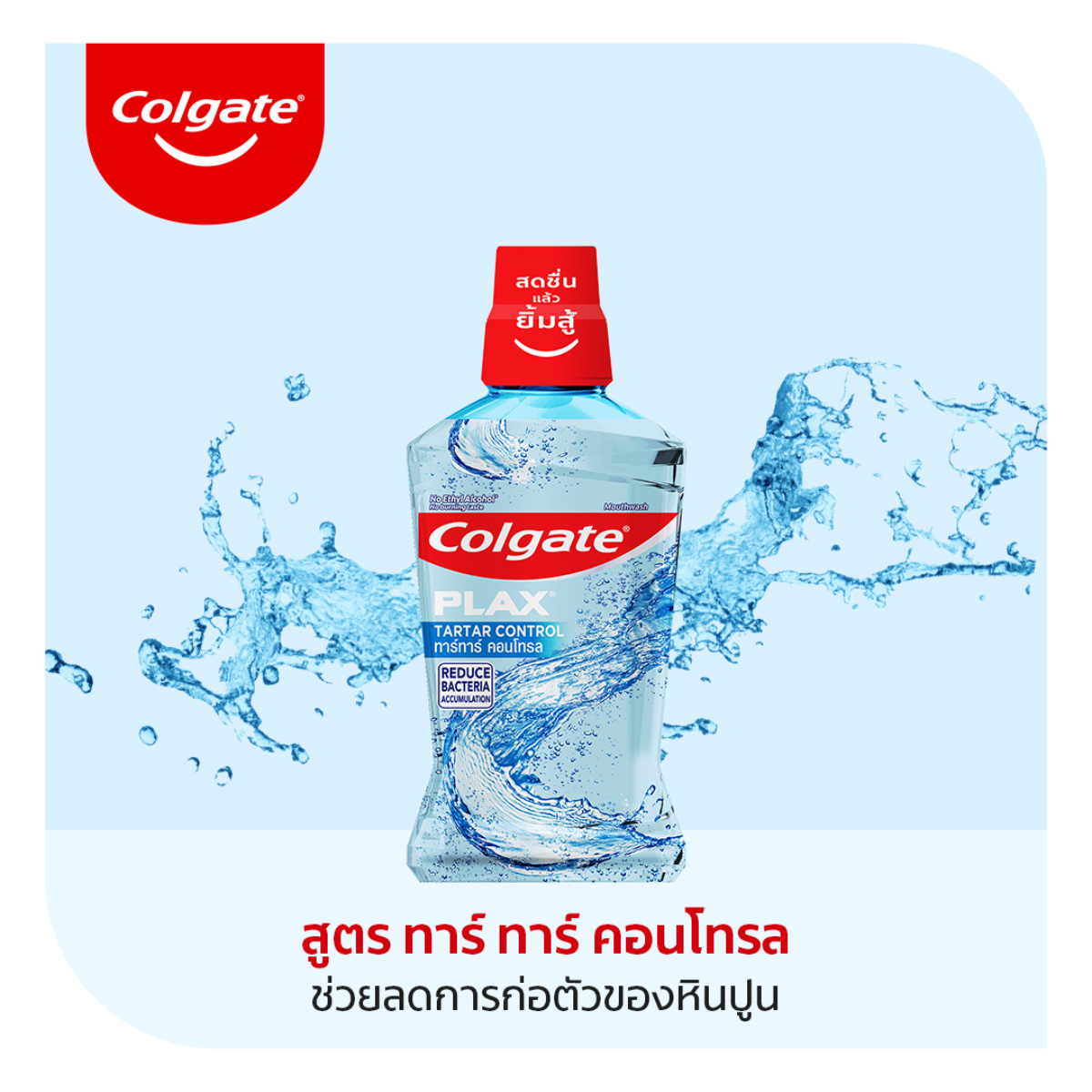 คอลเกต พลักซ์ น้ำยาบ้วนปาก สูตรทาร์ทาร์ คอนโทรล 500 มล._4