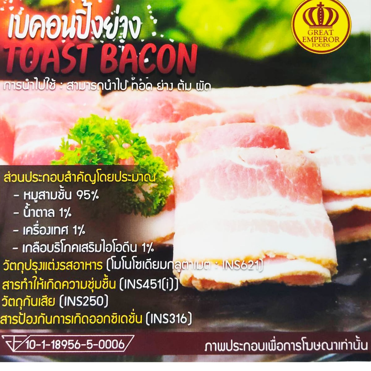 เกรทเอ็มเพอร์เร่อร์ฟู้ดส์ เบคอนปิ้งย่าง 1,000 ก._2