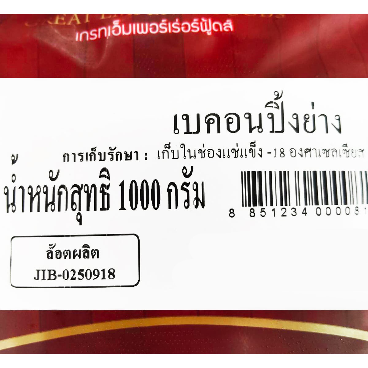 เกรทเอ็มเพอร์เร่อร์ฟู้ดส์ เบคอนปิ้งย่าง 1,000 ก._3