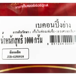 เกรทเอ็มเพอร์เร่อร์ฟู้ดส์ เบคอนปิ้งย่าง 1,000 ก._thumbnail_3