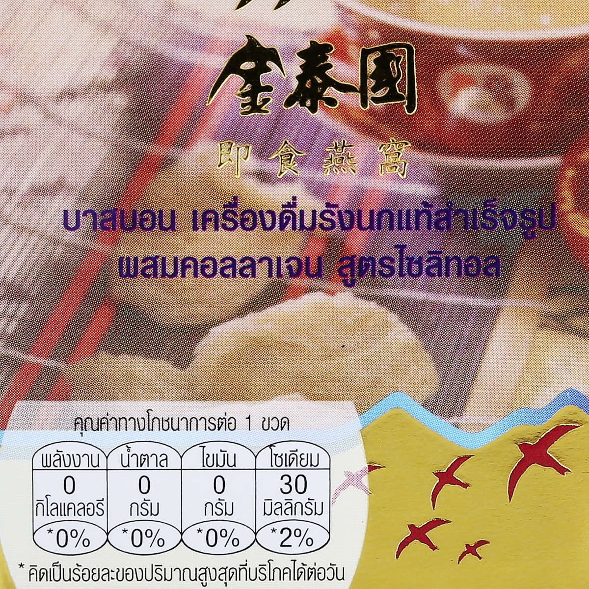 บาสบอน เครื่องดื่มรังนกแท้สำเร็จรูป ผสมคอลลาเจน สูตรไซลิทอล 42 มล._3