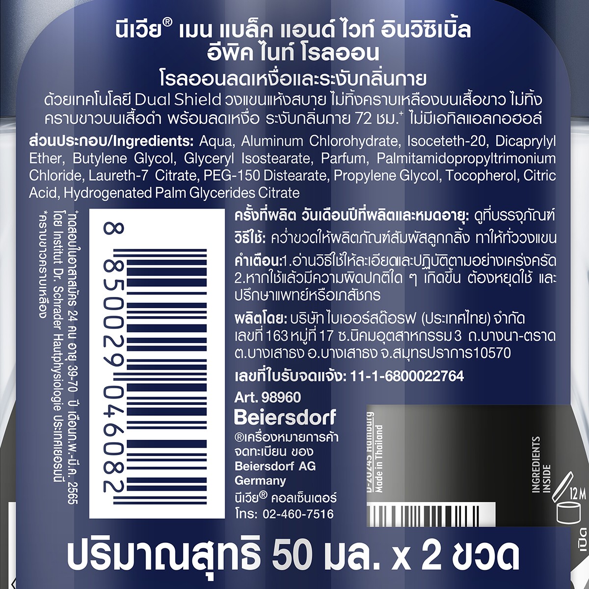 นีเวีย เมน แบล็ค แอนด์ ไวท์ อินวิซิเบิ้ล อีพิค ไนท์ โรลออน 50 มล. x 2 ขวด_1