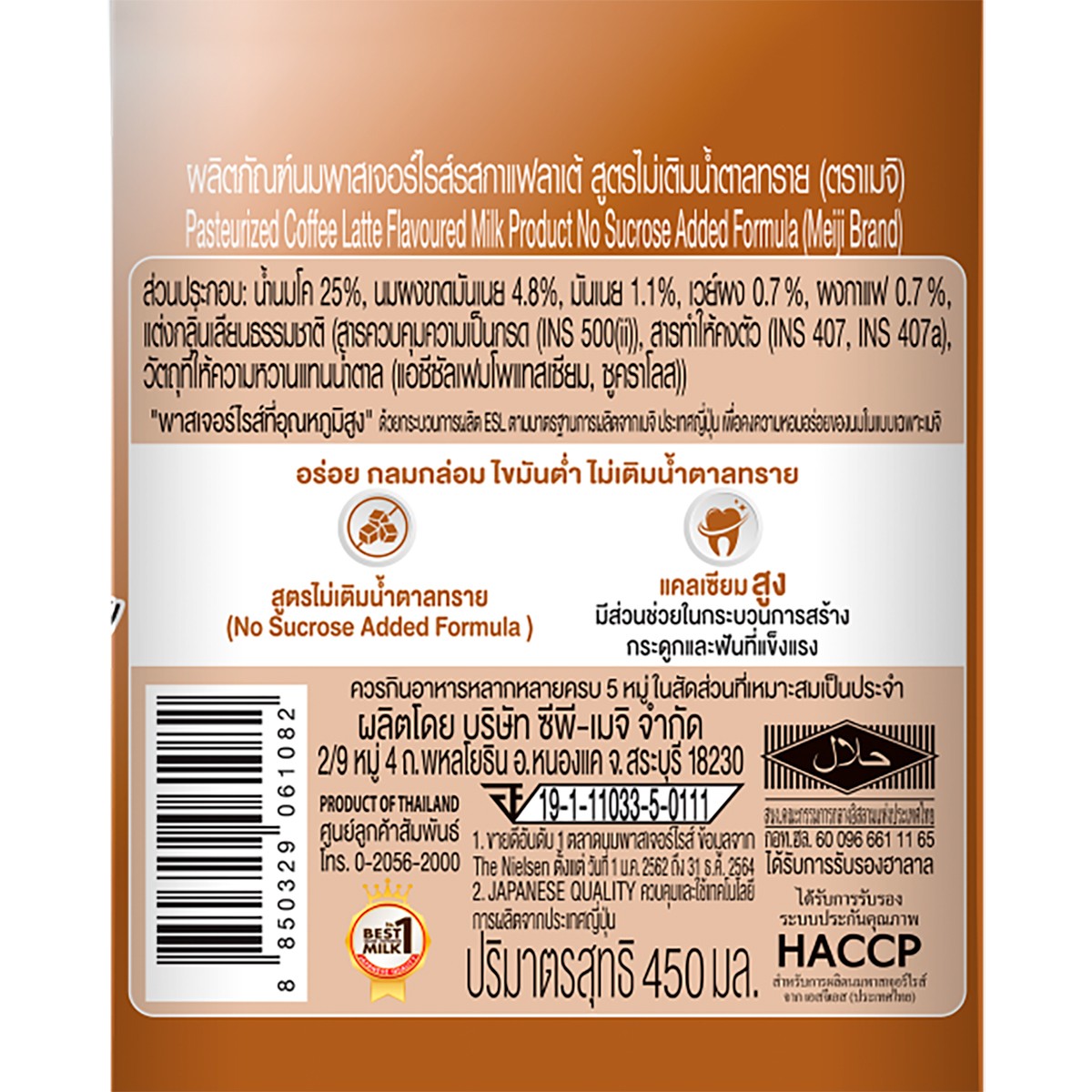 ซีพี-เมจิ นมพาสเจอร์ไรส์ รสกาแฟลาเต้ สูตรไม่เติมน้ำตาลทราย 450 มล._1