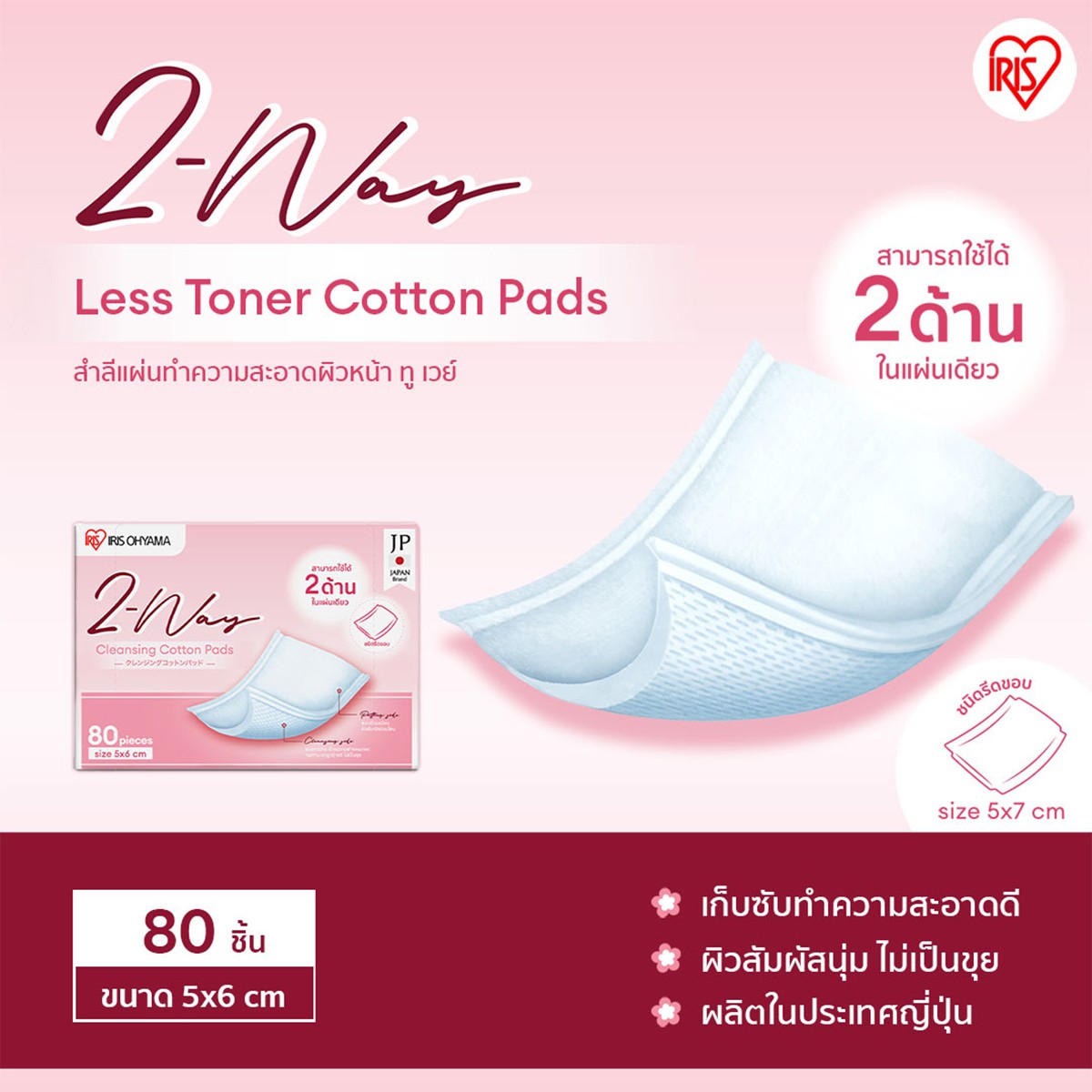 ไอริส สำลีแผ่นเช็ดผิวหน้าทูเวย์ 80 แผ่น_4