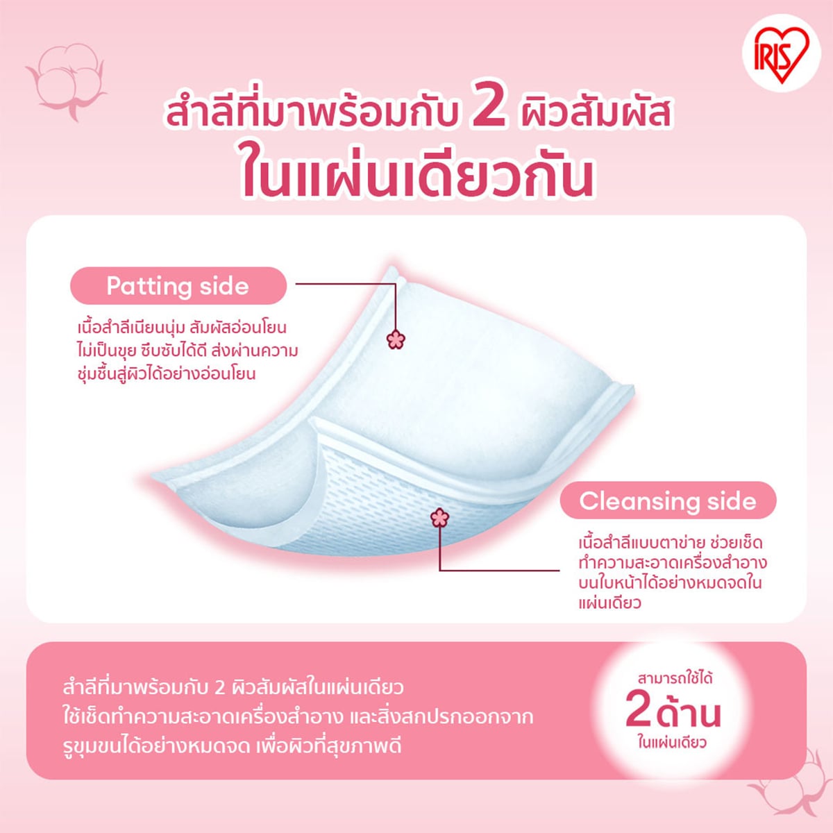 ไอริส สำลีแผ่นเช็ดผิวหน้าทูเวย์ 80 แผ่น_5