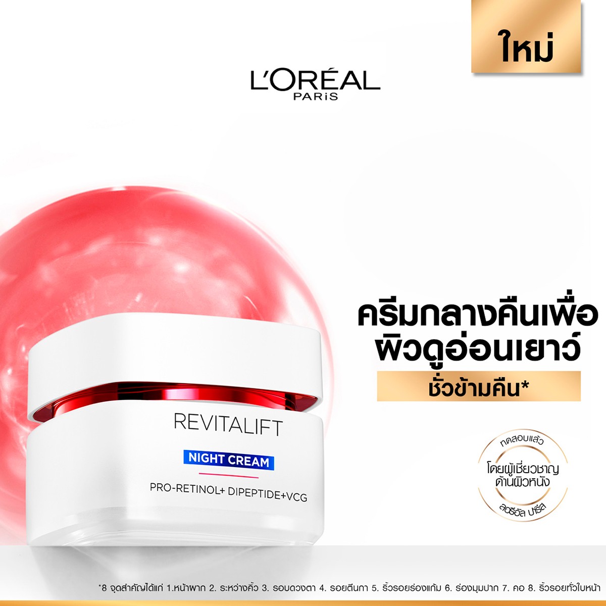 ลอรีอัล ปารีส รีไวทัลลิฟท์ แอดวานซ์ แอนตี้-ริงเคิล เฟิร์มมิ่ง ไนท์ ครีม 50 มล._3