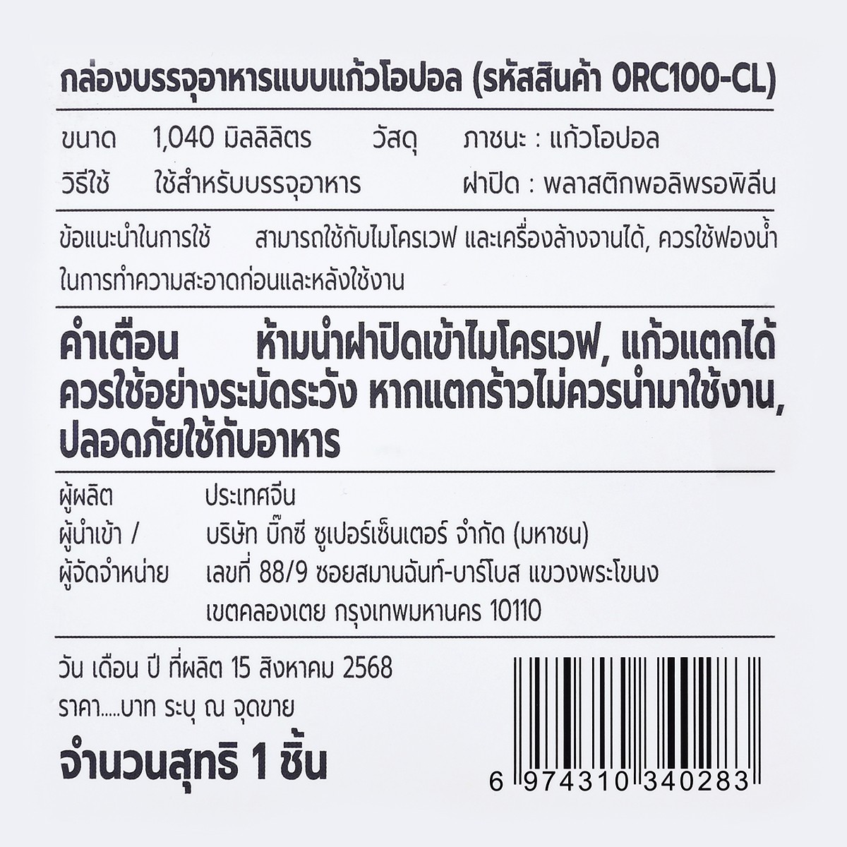 เบสิโค กล่องอาหารโอปอล รุ่น 0RC100-CL ขนาด 1 ล. สีขาว_2