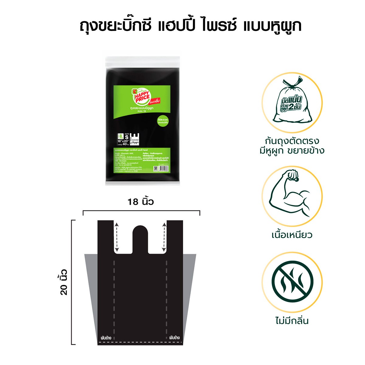 บิ๊กซี แฮปปี้ ไพรซ์ ถุงขยะแบบมีหูผูก ขนาด 18 x 20 นิ้ว แพ็ค 40_7