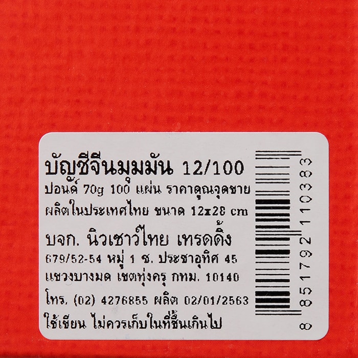 สมุดบัญชีจีนมุมมัน 12/100_1
