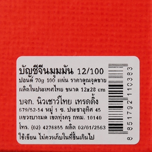 สมุดบัญชีจีนมุมมัน 12/100_thumbnail_1