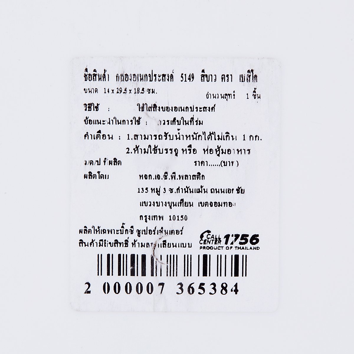 เบสิโค กล่องพลาสติก รุ่น 5149 สีขาว_2