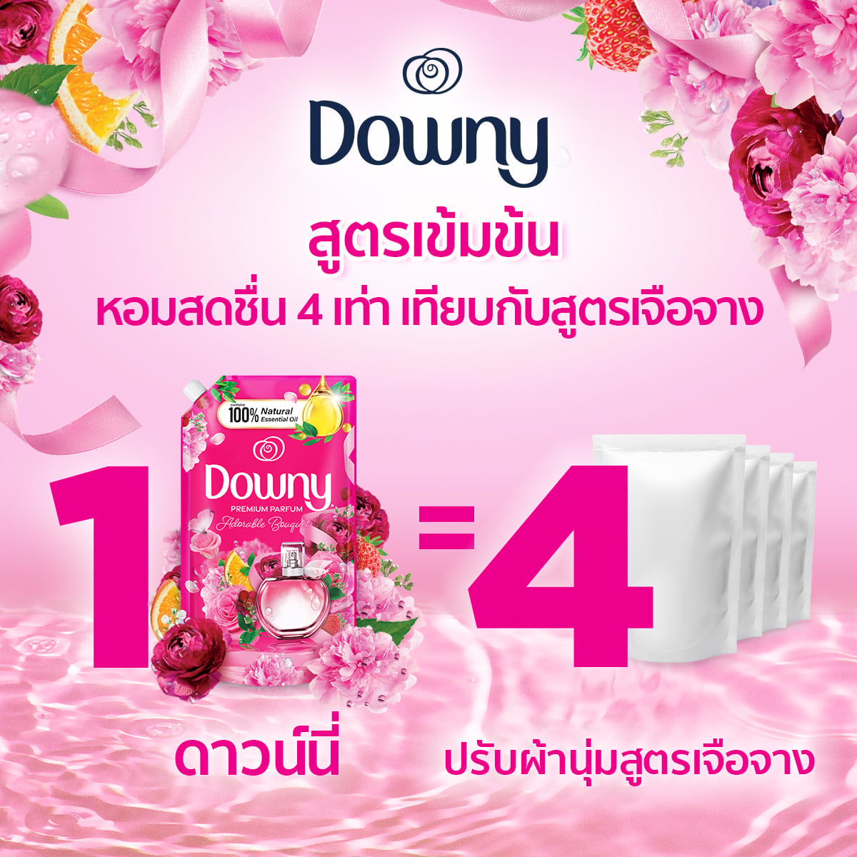 ดาวน์นี่ พรีเมียม เพอร์ฟูม น้ำยาปรับผ้านุ่มสูตรเข้มข้นพิเศษ กลิ่นหอมช่อดอกไม้อันแสนน่ารัก 450 มล. แพ็ค 2+1_5