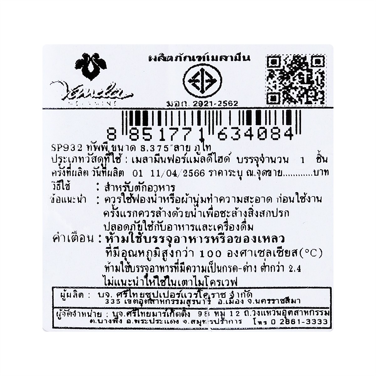 ซุปเปอร์แวร์ ทัพพีลายภูไท รุ่น SP932 ขนาด 8.375"_2