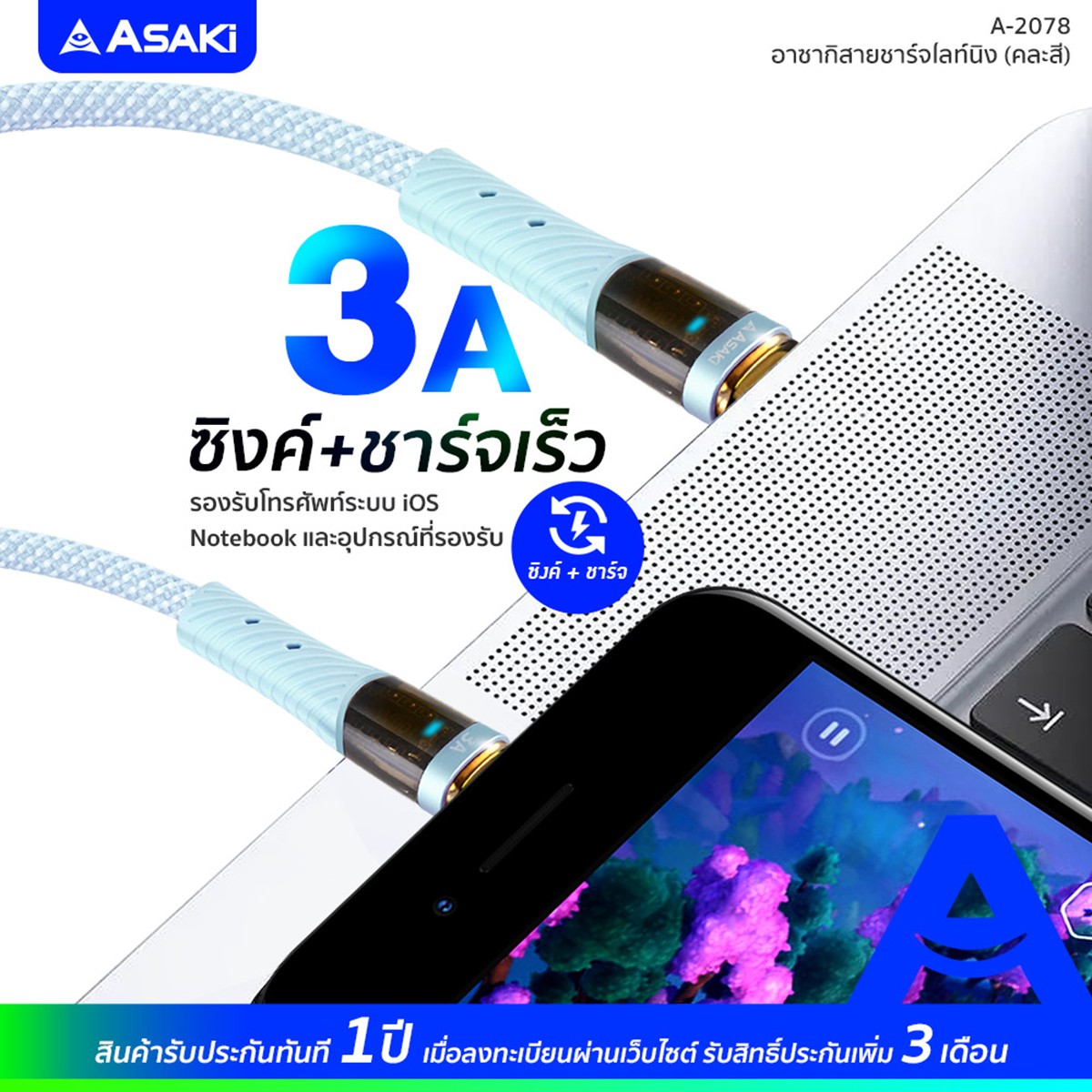 อาซากิ สายชาร์จ ไลท์นิ่ง 3A รุ่น A-2078 คละสี_5