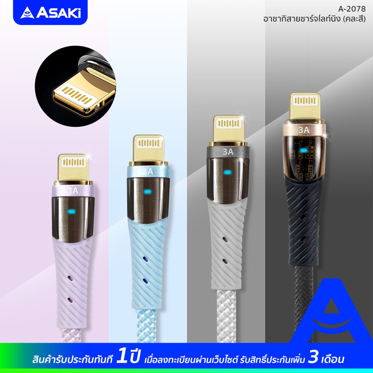 อาซากิ สายชาร์จ ไลท์นิ่ง 3A รุ่น A-2078 คละสี_6