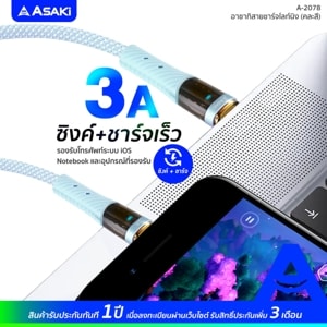 อาซากิ สายชาร์จ ไลท์นิ่ง 3A รุ่น A-2078 คละสี_thumbnail_5