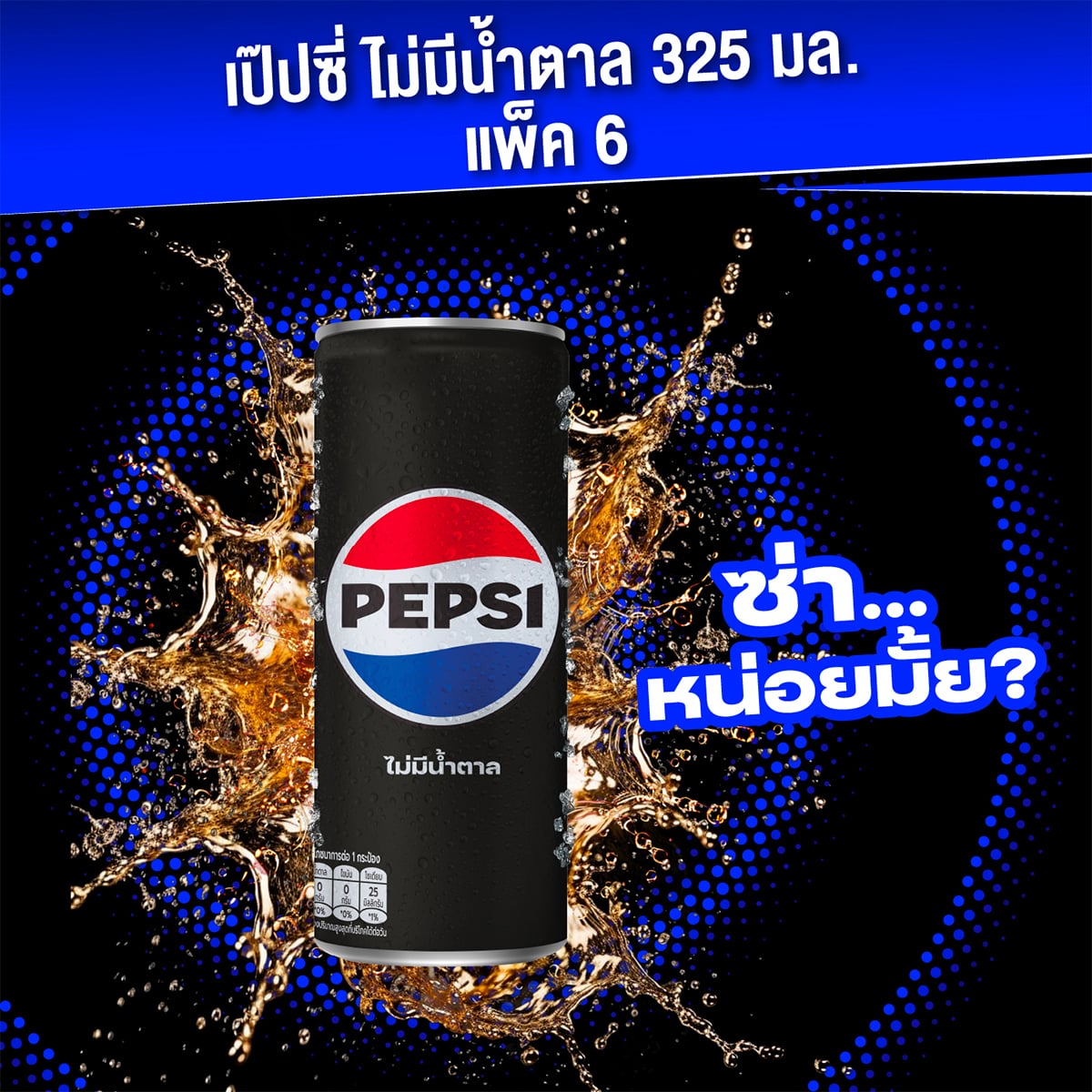 เป๊ปซี่ แมกซ์ ไม่มีน้ำตาลกระป๋อง 325มล. x 6 ชิ้น_3