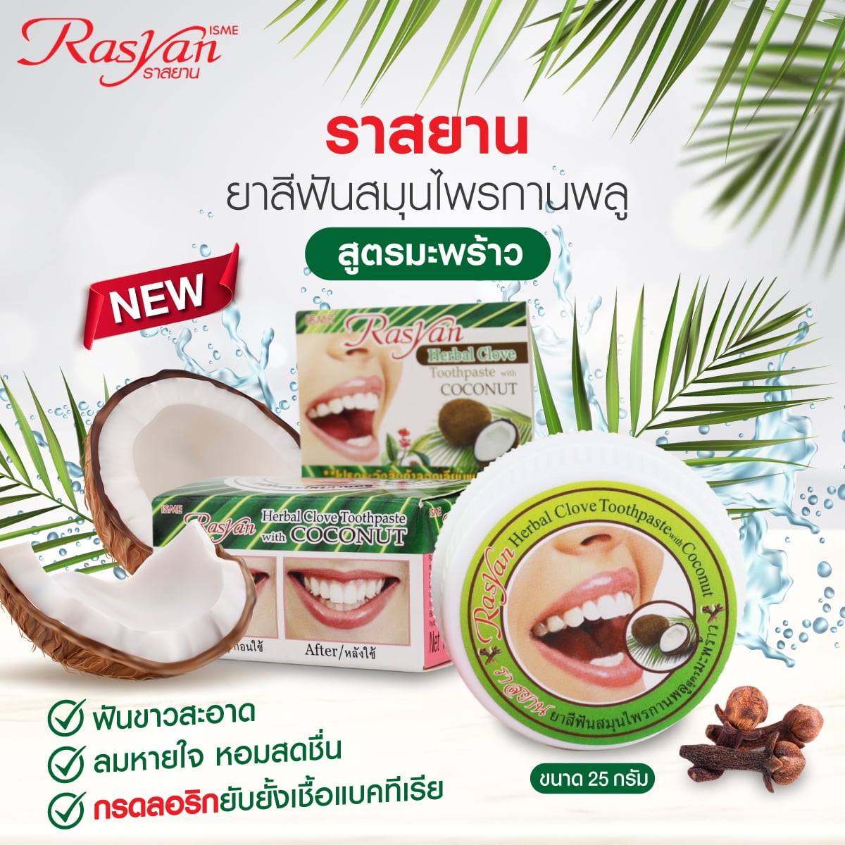 ราสยาน ยาสีฟันสมุนไพรกานพลู สูตรมะพร้าว 25 ก._7