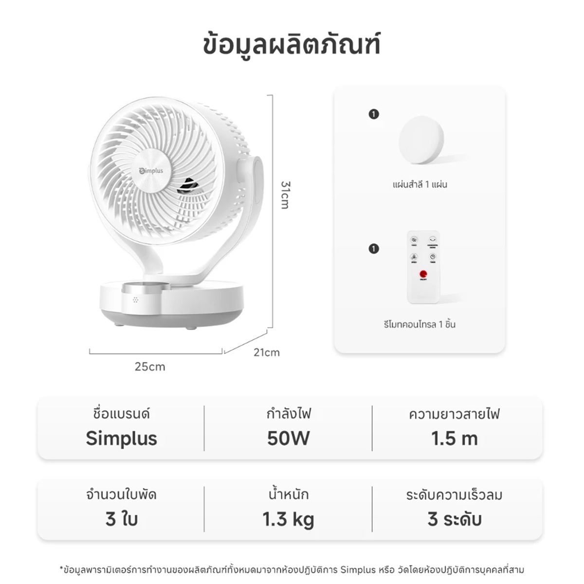 ซิมพลัส พัดลมหมุนเวียนอากาศตั้งโต๊ะ รุ่น DFSH021WH00-TH สีขาว_4