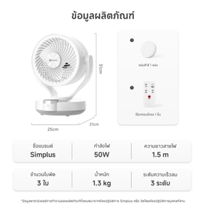 ซิมพลัส พัดลมหมุนเวียนอากาศตั้งโต๊ะ รุ่น DFSH021WH00-TH สีขาว_thumbnail_4