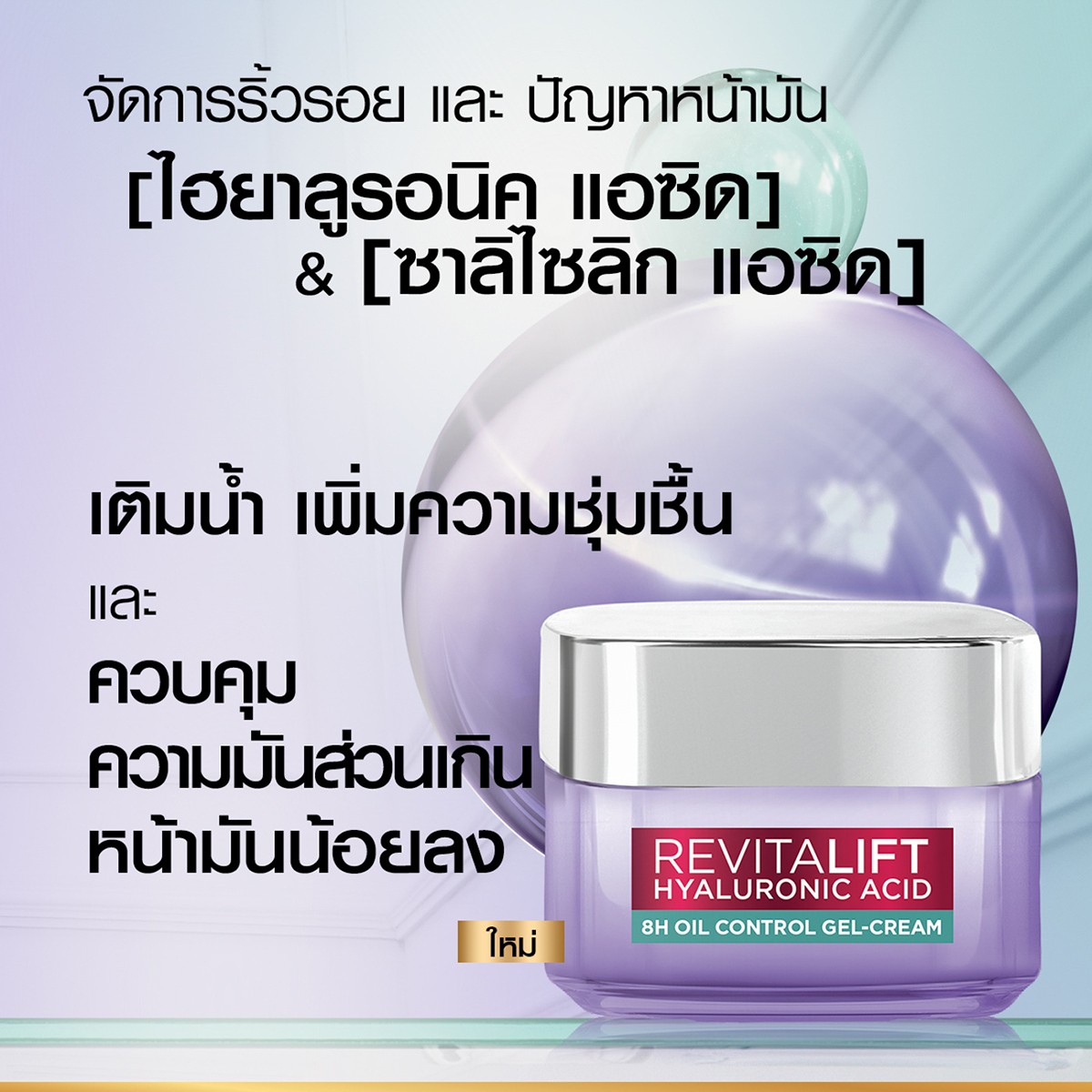 ลอรีอัล ปารีส รีไวทัลลิฟท์ ไฮยาลูรอนิค แอซิด 8เอช ออยล์ คอนโทรล เจล ครีม 50 มล._6