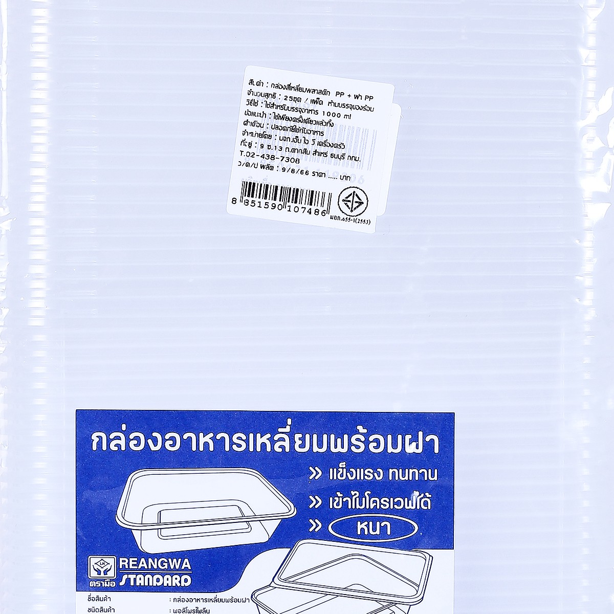 ตรามือ กล่องอาหารแบบเหลี่ยมพร้อมฝา แพ็ค 25 ชุด_1