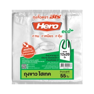 ฮีโร่ ถุงหิ้วขาวไฮเทค 12X20 นิ้ว แพ็ค 55 ใบ