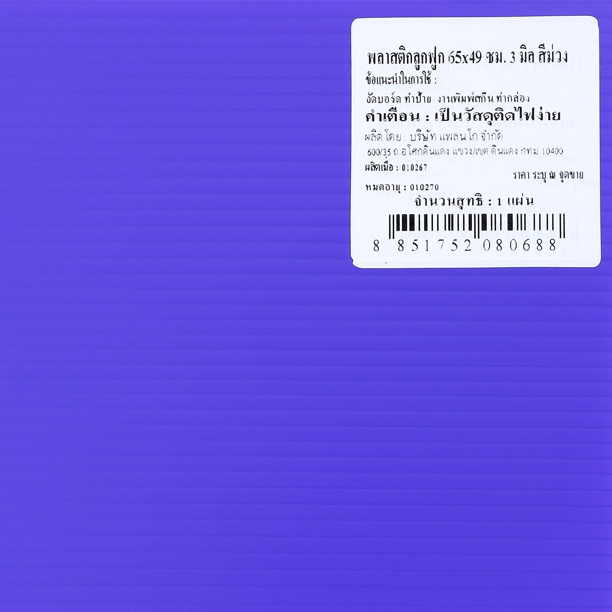 แพลนโก พลาสติกลูกฟูก ขนาด 65x49 ซม. หนา 3 มม. สีม่วง_2