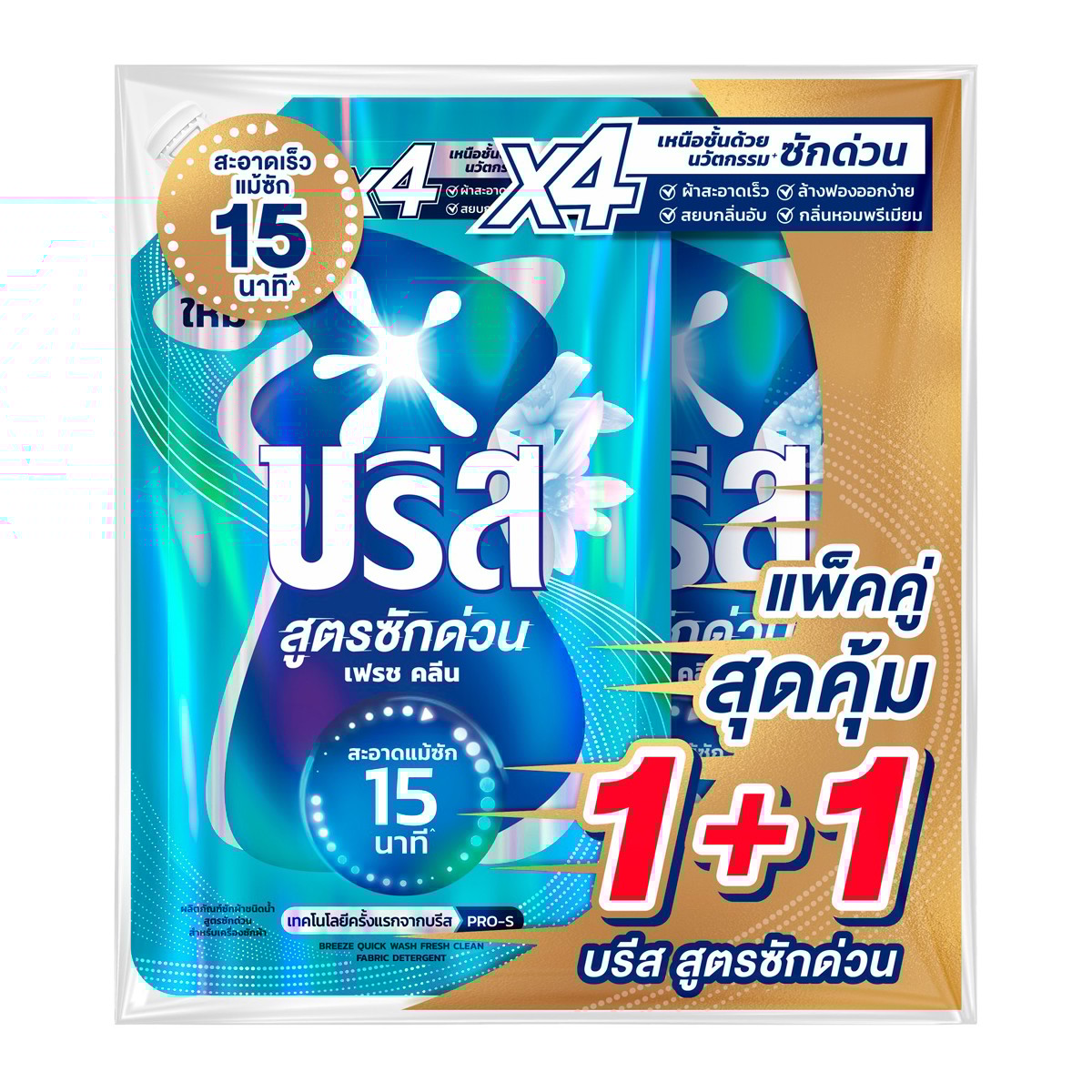 บรีส น้ำยาซักผ้าสูตรซักด่วน เฟรช คลีน สำหรับเครื่องซักผ้า 450 มล. แพ็ค 1+1