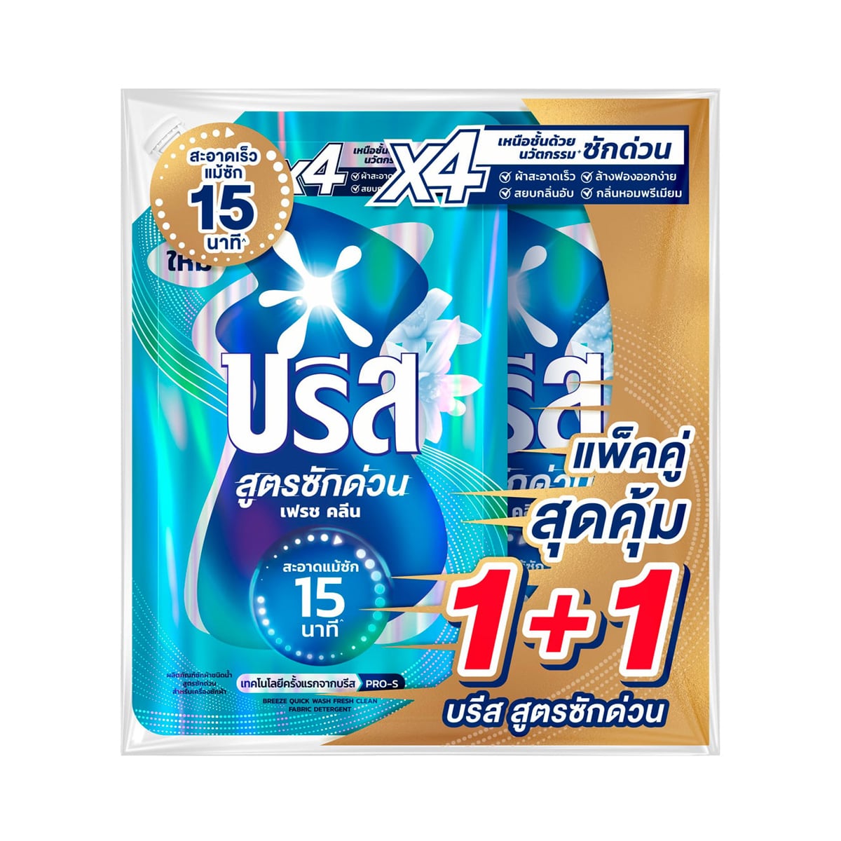 บรีส น้ำยาซักผ้าสูตรซักด่วน เฟรช คลีน สำหรับเครื่องซักผ้า 450 มล. แพ็ค 1+1