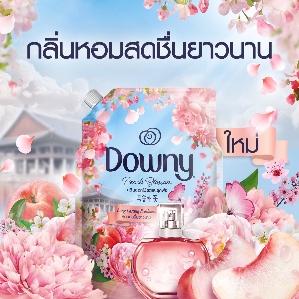 ดาวน์นี่ น้ำยาปรับผ้านุ่ม กลิ่นดอกไม้สดและลูกพีช 1 ล._7