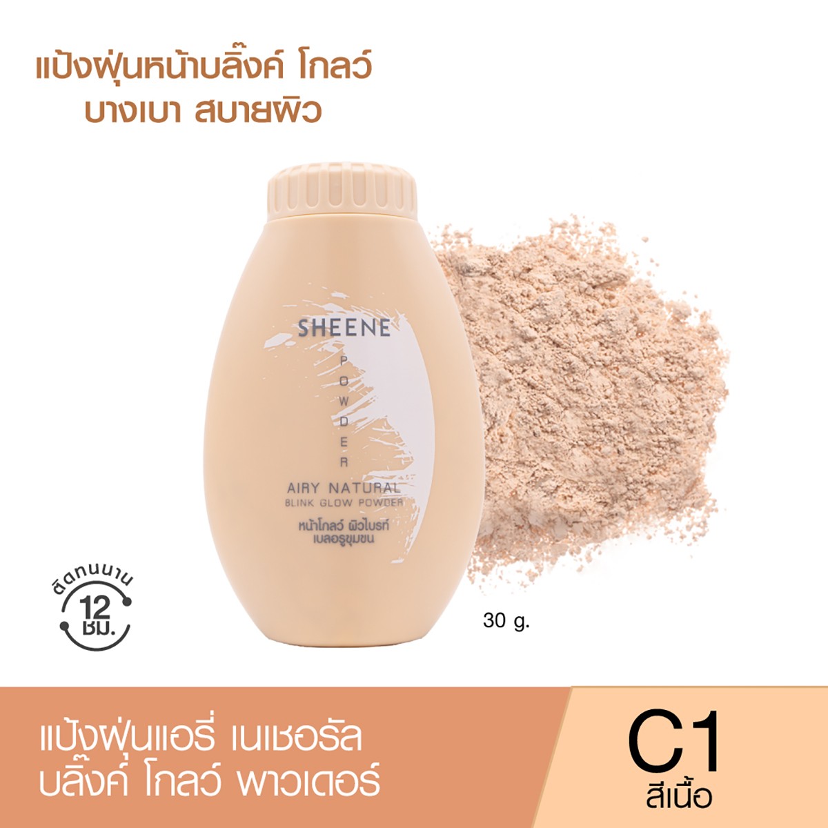 ชีนเน่ แอรี่ แนชเชอรัล บลิ๊ง โกลว์ พาวเดอร์ 30 ก. สีC1_1