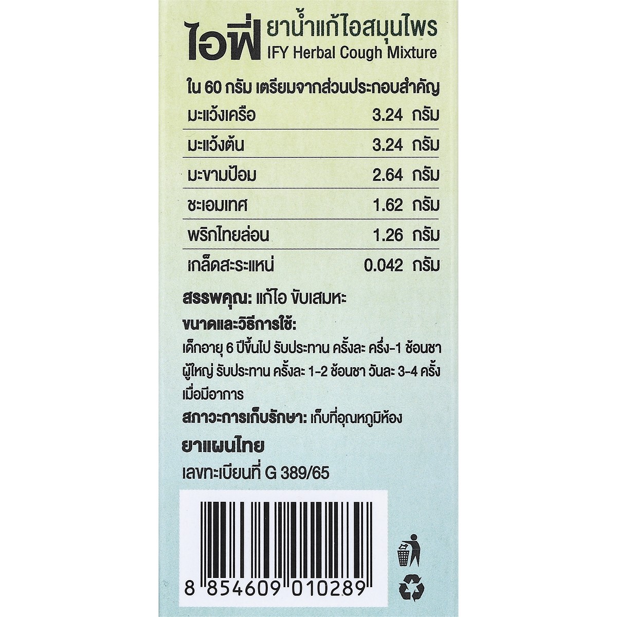 ยันฮี ไอฟี่ ยาน้ำแก้ไอสมุนไพร 60 มล._3